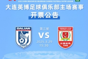 kaiyun-外地游客购票通道少量余票未报满，大连英博vs长春亚泰10点再开票